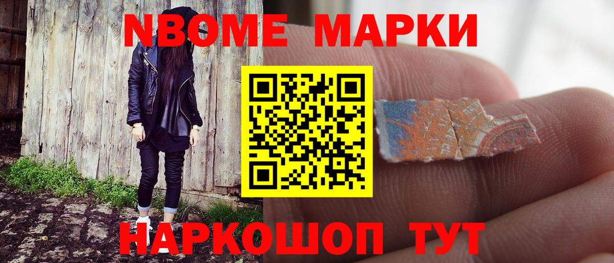 Марки N-bome 1,8мг Зерноград
